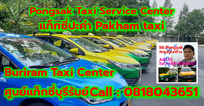 แท็กซี่ปะคำ Pakham taxi ศูนย์แท็กซี่บุรีรัมย์ เรียกแท็กซี่ จองแท็กซี่ เหมารถตู้ บริการ 24 ชั่วโมง